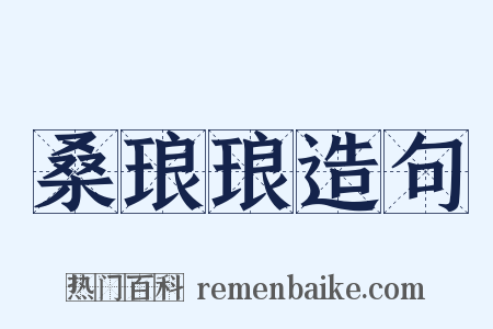 桑琅琅造句是什么意思的图片